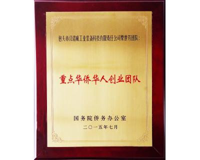 重點華人華僑創(chuàng)業(yè)團(tuán)隊