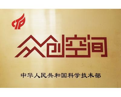 國家級眾創(chuàng)空間