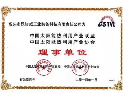 中國太陽能熱利用產(chǎn)業(yè)聯(lián)盟熱利用產(chǎn)業(yè)協(xié)會(huì)理事單位