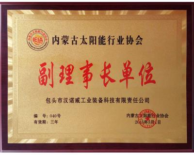 內(nèi)蒙古太陽能行業(yè)協(xié)會(huì)副理事長單位