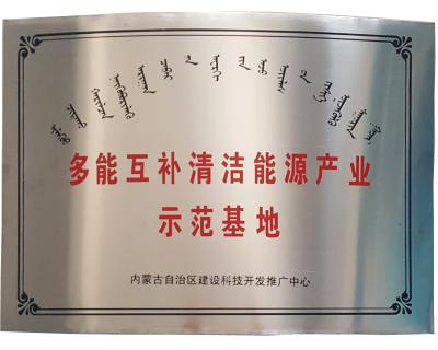 多能互補清潔能源綜合利用示范基地