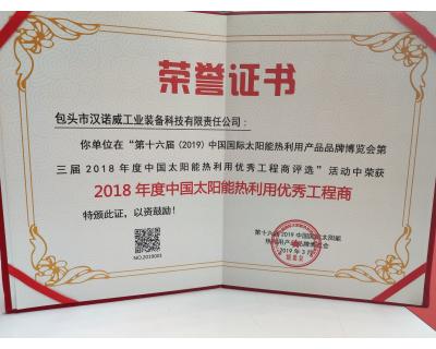 2018年度中國太陽能熱利用優(yōu)秀工程商