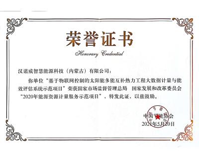 入選國家市場監(jiān)督管理總局、 國家發(fā)展和改革委員會(huì)“2020年能源資源計(jì)量服務(wù)示范項(xiàng)目”