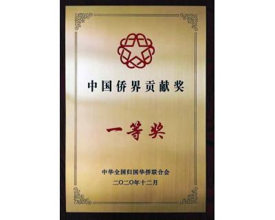 中國僑界貢獻一等獎